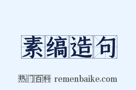 素缟造句是什么意思的图片